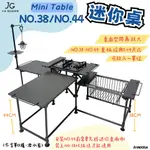 【野道家】JG OUTDOOR MINI TABLE 迷你桌 JG-MT01 / 延伸桌 NO.38、NO.44 單位桌