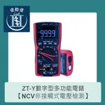 【堃喬】ZT-Y四位數數字型多功能電錶 具NCV電路偵測 眾儀電測 ZOYI