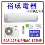 【裕成電器.來電最優惠】日立變頻頂級冷暖氣 RAS-125NJP RAC-125NP