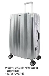 在飛比找Yahoo!奇摩拍賣優惠-｜新竹市竹北市｜ Eason 19吋古典硬殼 鋁框登機箱行李
