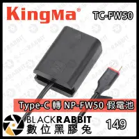 在飛比找蝦皮購物優惠-【Kingma Type-C 轉 NP-FW50 假電池】A