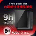 FORMA 電子書閱讀器 8吋螢幕保護貼