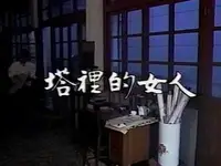 在飛比找Yahoo!奇摩拍賣優惠-塔裡的女人DVD~宋岡陵主演~歡迎珍藏