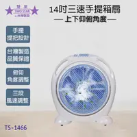 在飛比找ETMall東森購物網優惠-雙星 14吋三段速手提箱扇/電風扇/桌扇 TS-1466