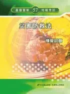 【鼎文公職‧國考直營】5G57 一般警察人員考試-災害防救法模擬試題