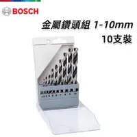 在飛比找蝦皮購物優惠-【台北益昌】德國 BOSCH 博世 金屬鑽頭組 1-10mm