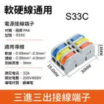 【青禾坊】拼接式 3進3出 S33R/S33C 快速接頭-20入(接線端子/快接端子/電火布/絕緣膠帶/快速配線)