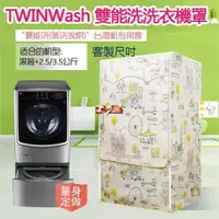 在飛比找蝦皮購物優惠-LG TWINWash雙能洗滾筒洗衣機罩12-18/19KG