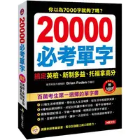 在飛比找樂天市場購物網優惠-20000必考單字（附MP3CD）