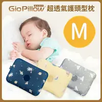 在飛比找樂天市場購物網優惠-韓國GIO Pillow 超透氣護頭型嬰兒枕頭M號★愛兒麗婦