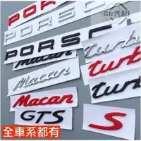 在飛比找蝦皮購物優惠-適用於Porsche 保時捷 字標 後標 銘牌 尾標 Tur