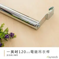 在飛比找蝦皮商城優惠-dayneeds 吊衣桿120波浪架專用(電鍍/烤漆)鐵架衣