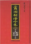 蕭湘相法全集（三）專論眼神、氣色之部（精） (二手書)