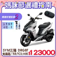 在飛比找PChome24h購物優惠-SYM 三陽機車 DRG 158 Keyless/TCS/A