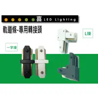 在飛比找蝦皮購物優惠-【喜照明】軌道接頭配件 LED軌道燈 一字型/L型/T型/十