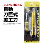 【SUEY電子商城】DK-002 JIANZHONG 八節旋轉美工刀附刀片替刃組 18MM