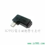 (IC995)MINIUSB轉接頭 公轉母 右彎 (傳輸充電可) ID221藍芽耳機收音機 #1861