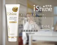 在飛比找松果購物優惠-【ishine愛閃耀】溫感煥膚洗卸膠 洗面乳 (8.8折)