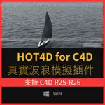 【C4D專區】C4D真實波浪模擬插件 HOT4D FOR CINEMA 4D R25-R26 英文版WIN