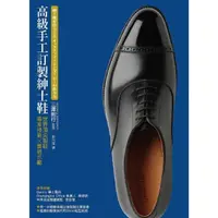 在飛比找momo購物網優惠-【MyBook】高級手工訂製紳士鞋：世界第一流製鞋專家技術x