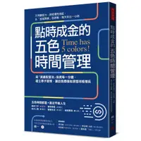 在飛比找蝦皮商城優惠-點時成金的五色時間管理：用「資產配置法」投資每一分鐘，建立原