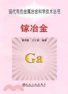 在飛比找三民網路書店優惠-現代有色金屬冶金科學技術叢書：鎵冶金（簡體書）