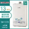 【奇玓KIDEA】櫻花牌 SH1335 數位恆溫強制排氣熱水器 13L OFC新式水箱 多重安全防護