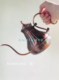 在飛比找Yahoo!奇摩拍賣優惠-Running。購。Kalita 900 銅壺 細口銅製手沖