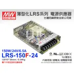 EHE】MW明緯原裝LRS-150F-24電源供應器24V 6.5A 150W變壓器《附發票》。可代LRS-150-24