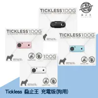 在飛比找松果購物優惠-《歐洲原裝進口》蝨止王 Tickless 充電版-狗用 超聲