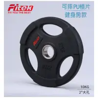 在飛比找momo購物網優惠-【Fitek】10KG槓片 可摔奧林匹克槓片/ 10公斤槓片