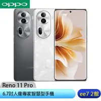 在飛比找蝦皮商城優惠-OPPO Reno11 Pro (12G/512G) 6.7