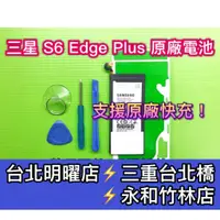 在飛比找蝦皮購物優惠-三星  S6 Edge PLUS 電池 G9280電池 S6