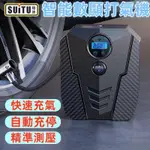 【SUITU】打氣機 快速充氣打氣機 電動打氣機 充氣機 打氣機 汽車打氣機 灌氣機 電動打氣筒 車用打氣機 超越小米