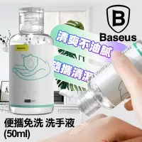 在飛比找Yahoo奇摩購物中心優惠-Baseus 倍思 Lets go便攜免洗洗手液50ml-2