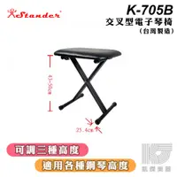 在飛比找蝦皮商城優惠-Stander K-705B X型琴椅 三段高度 交叉型 電