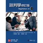 【現貨】談判學(第七版)(修訂版) LEWICKI/鍾從定 華泰 9789863414988<華通書坊/姆斯>