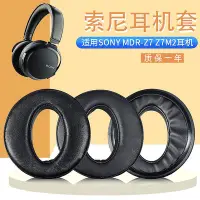在飛比找Yahoo!奇摩拍賣優惠-耳機套適用于SONY索尼MDR-Z7耳機套Z7M2頭戴耳罩圓