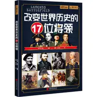 在飛比找蝦皮商城優惠-改變世界歷史的17位將領（簡體書）/丹‧皮爾《中國畫報出版社