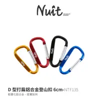 在飛比找蝦皮商城優惠-【努特NUIT】 NTF135 D型打扁鋁合金登山扣 6cm