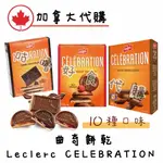 🍁加拿大代購🍁  LECLERC CELEBRATION 曲奇餅乾 巧克力 薄荷 草莓 焦糖 覆盆莓