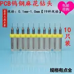 【下殺】包郵PCB鎢鋼麻花鑽頭0.1,0.2,0.3,0.4,0.5,0.6,0.7,0.8,0.9,1.0MM