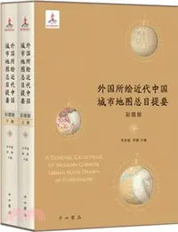 在飛比找三民網路書店優惠-外國所繪近代中國城市地圖總目提要(全2冊)(彩圖版)（簡體書