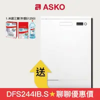 在飛比找蝦皮商城優惠-【ASKO 賽寧】獨立式 13人份洗碗機 DFS233IB.