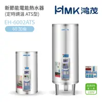 在飛比找momo購物網優惠-【HMK 鴻茂】60加侖 直立落地式 新節能電能熱水器 定時