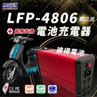 在飛比找PChome24h購物優惠-【麻新電子】LFP-4806 48V 6A電池充電器 鋰三元