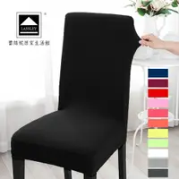 在飛比找松果購物優惠-LASSLEY-純棉針織彈性椅套-台灣製造(適用於辦公椅∕餐