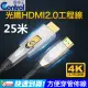 【易控王】HDMI 4K 光纖 25米 4K60Hz 18Gbps 易佈線 穿管 創新轉接設計(30-363-10)