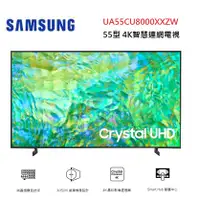 在飛比找蝦皮商城優惠-SAMSUNG 三星 UA55CU8000XXZW (聊聊優