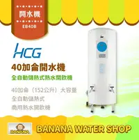 在飛比找樂天市場購物網優惠-【HCG 和成】EB40B 全自動開水機 40加侖全自動儲熱